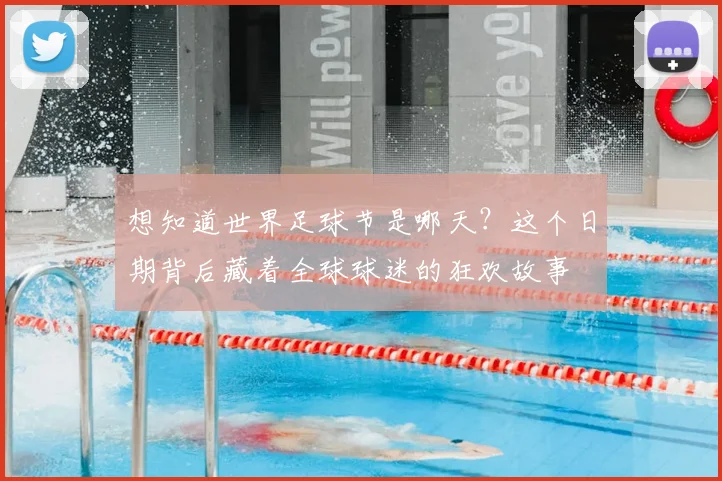 想知道世界足球节是哪天？这个日期背后藏着全球球迷的狂欢故事