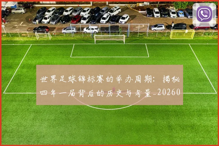 世界足球锦标赛的举办周期:揭秘四年一届背后的历史与考量_20260610190239