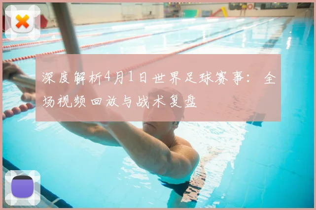 深度解析4月1日世界足球赛事:全场视频回放与战术复盘