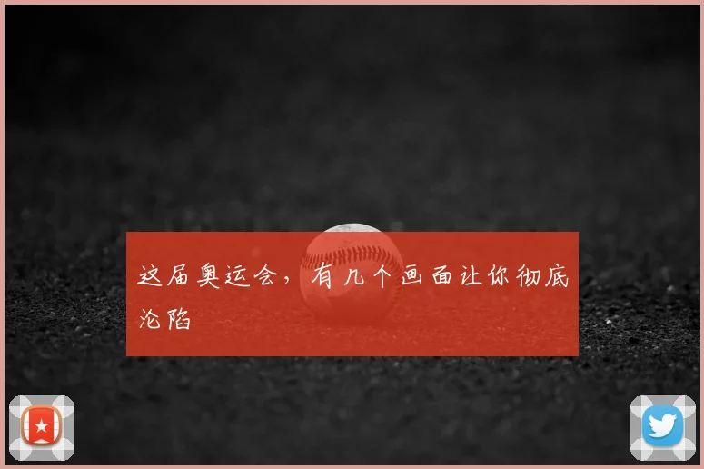 这届奥运会，有几个画面让你彻底沦陷