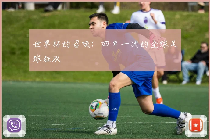 世界杯的召唤：四年一次的全球足球狂欢