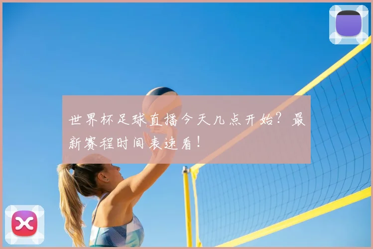 世界杯足球直播今天几点开始?最新赛程时间表速看!