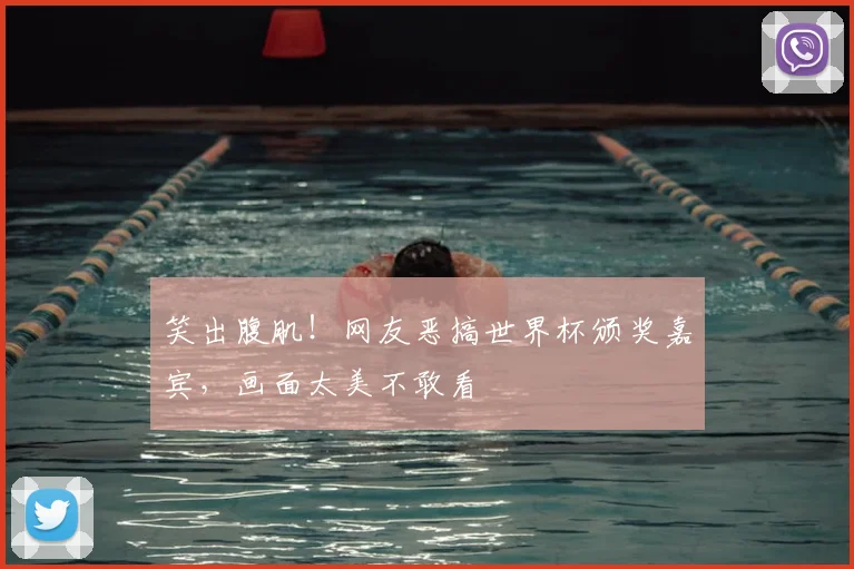 笑出腹肌！网友恶搞世界杯颁奖嘉宾，画面太美不敢看