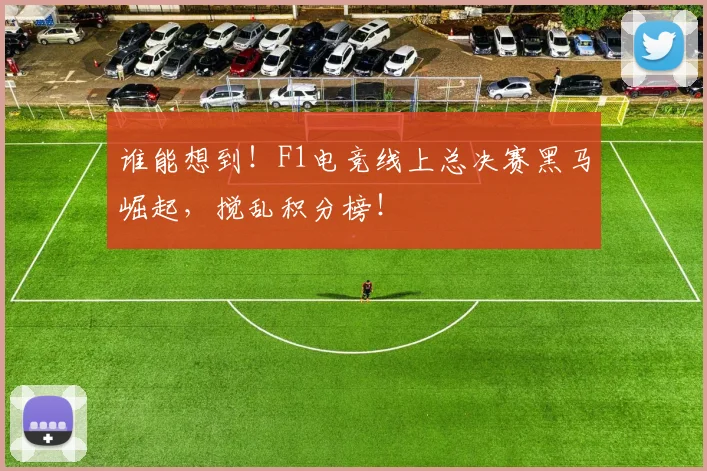 谁能想到!F1电竞线上总决赛黑马崛起,搅乱积分榜!