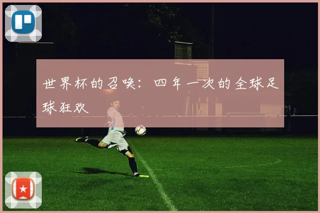 世界杯的召唤：四年一次的全球足球狂欢