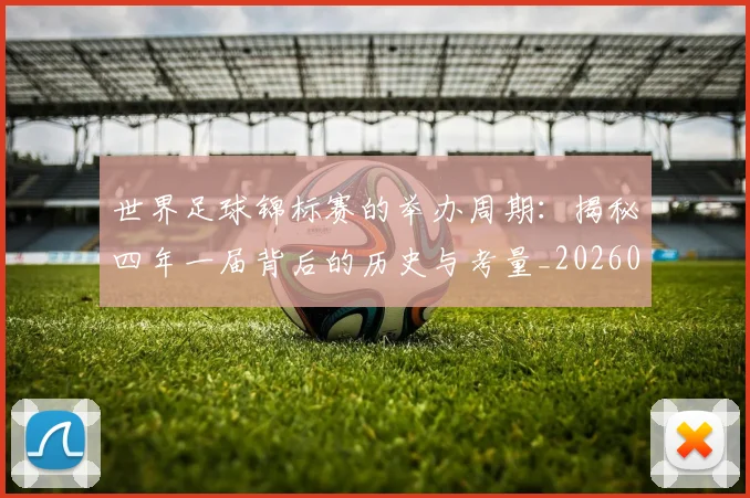 世界足球锦标赛的举办周期:揭秘四年一届背后的历史与考量_20260610190239